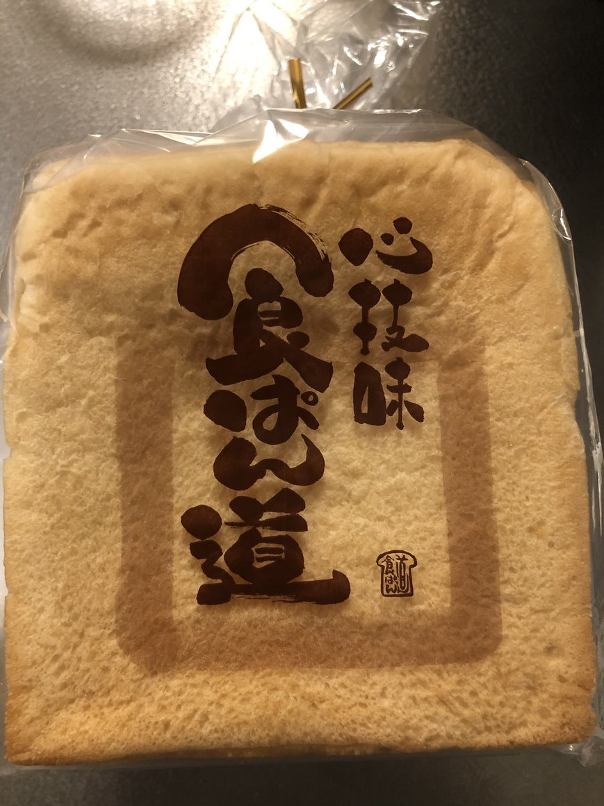 昨日頂いた「食パン」