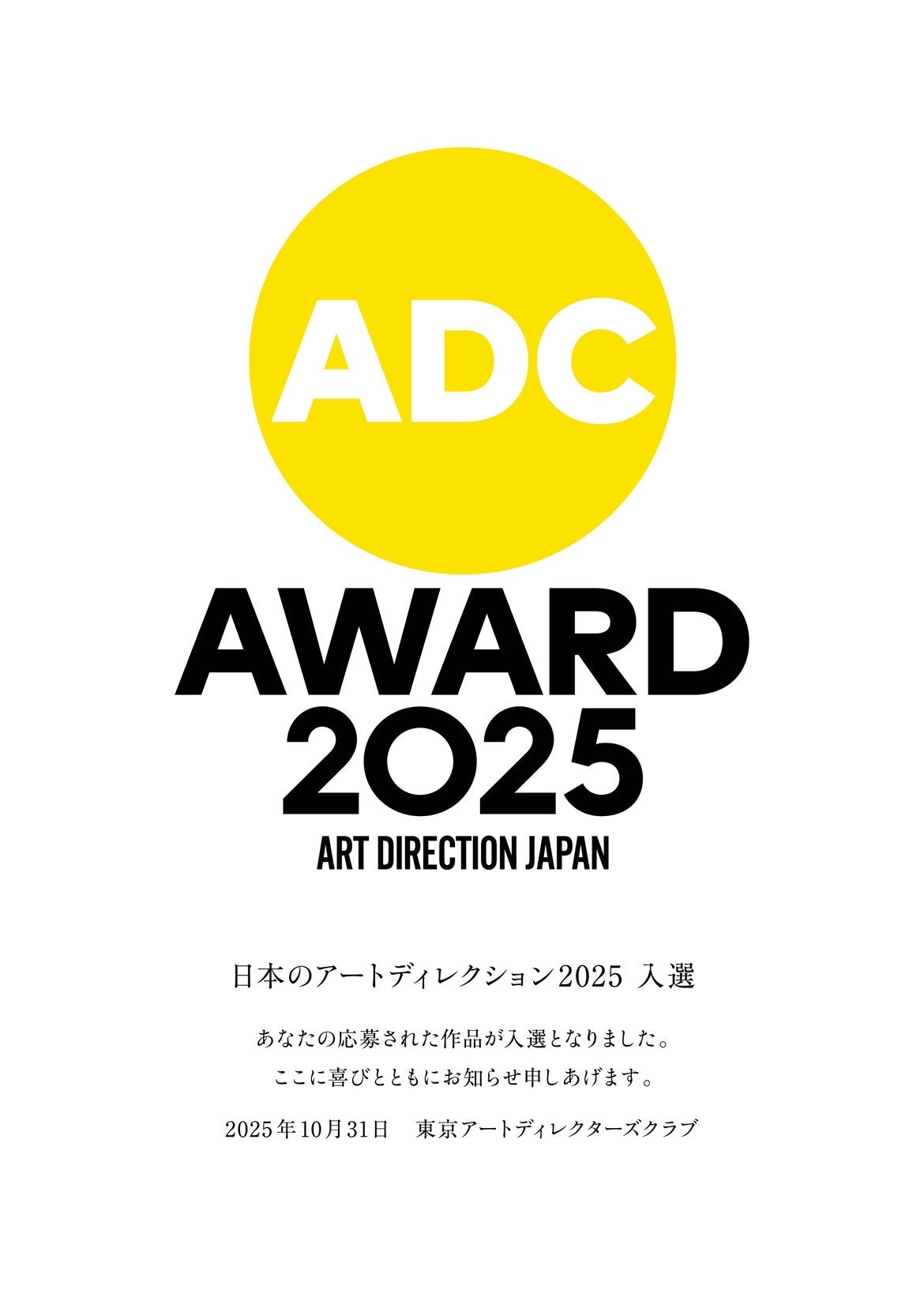 本日から弊社11期目スタートと「日本のアートディレクション展2025」入選のお知らせ。